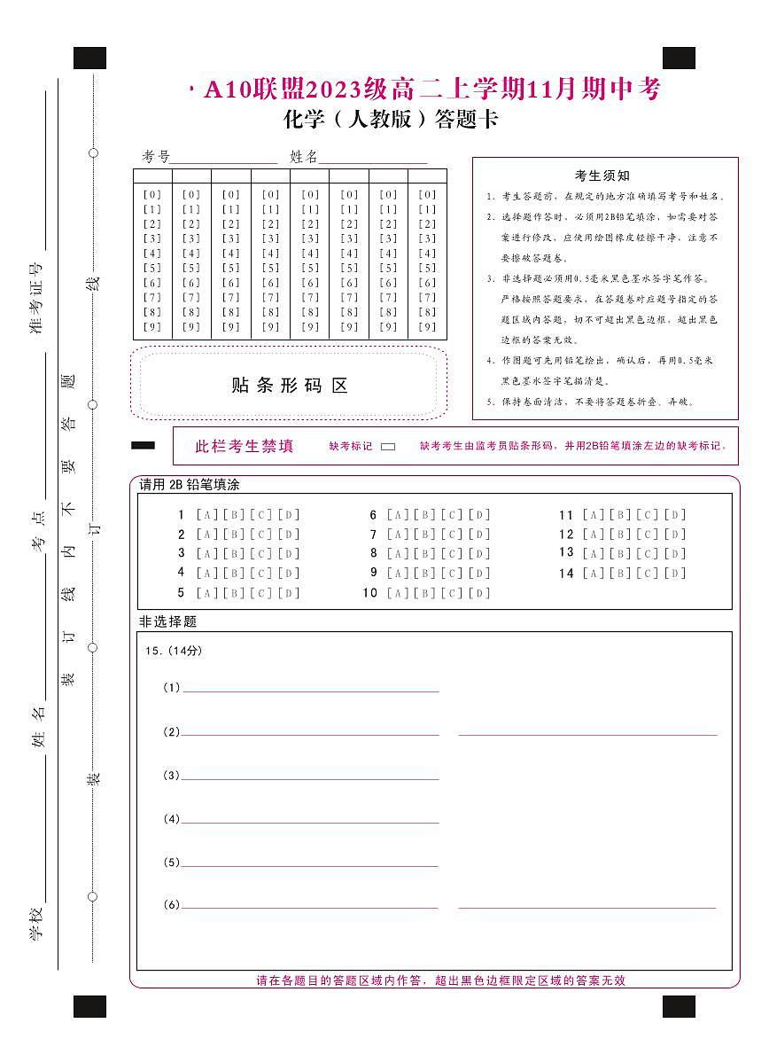 1号卷·A10联盟2023级高二上学期11月期中考化学（人教版）答题卡第1页