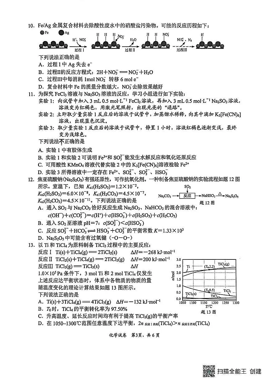 江苏南通市2026届高三上学期学业质量监测（一模）化学试题（高考模拟）第3页