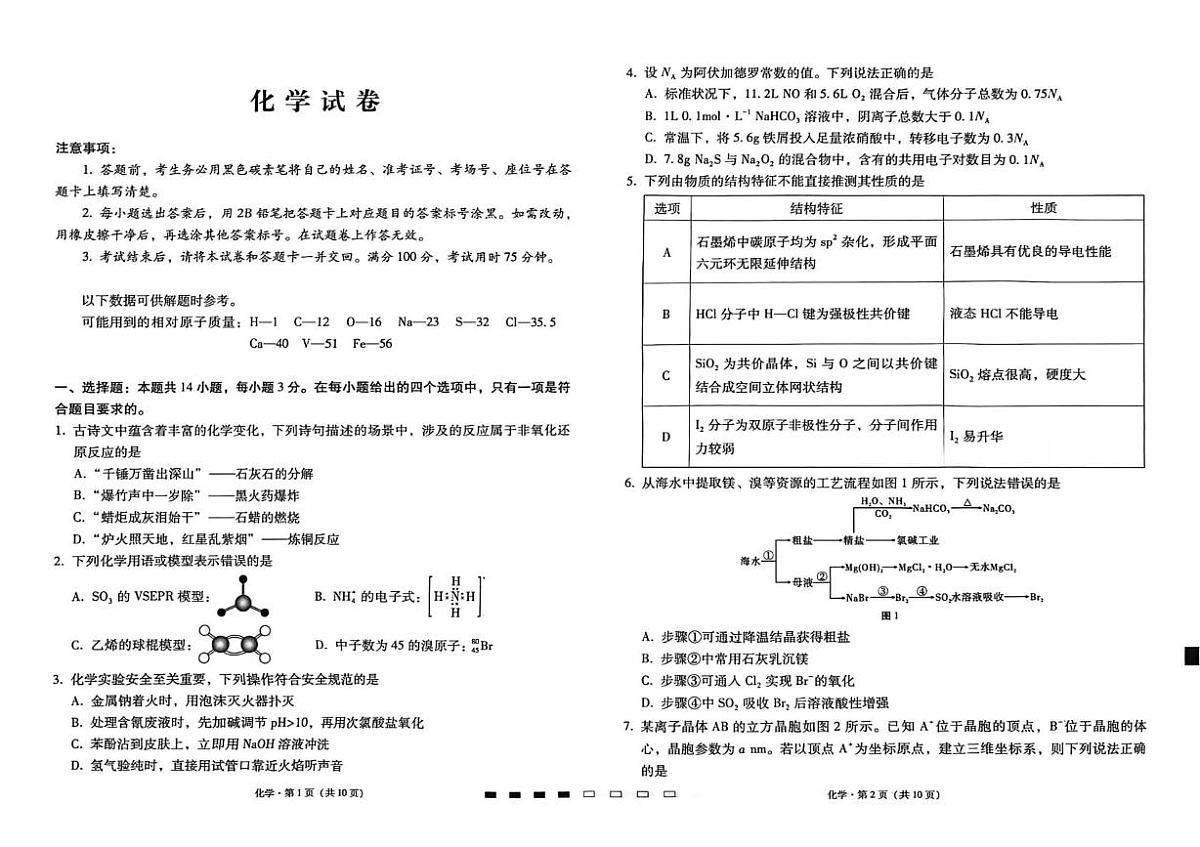 贵州省贵阳一中2026届高三上学期高考适应性月考卷（五）化学（月考）第1页