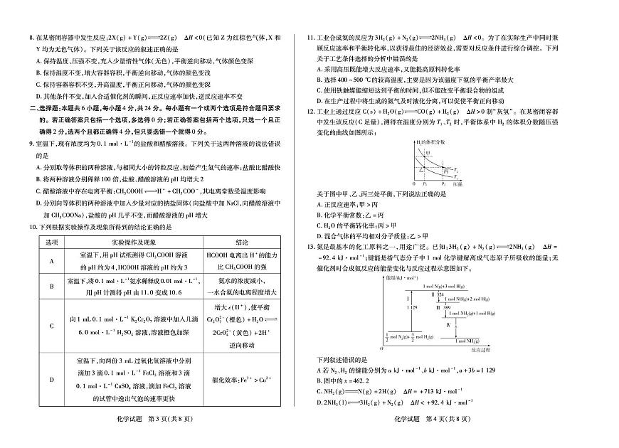 天一大联考·海南省2025-2026学年高二年级学上学期业水平诊断（一）化学试卷（月考）第2页