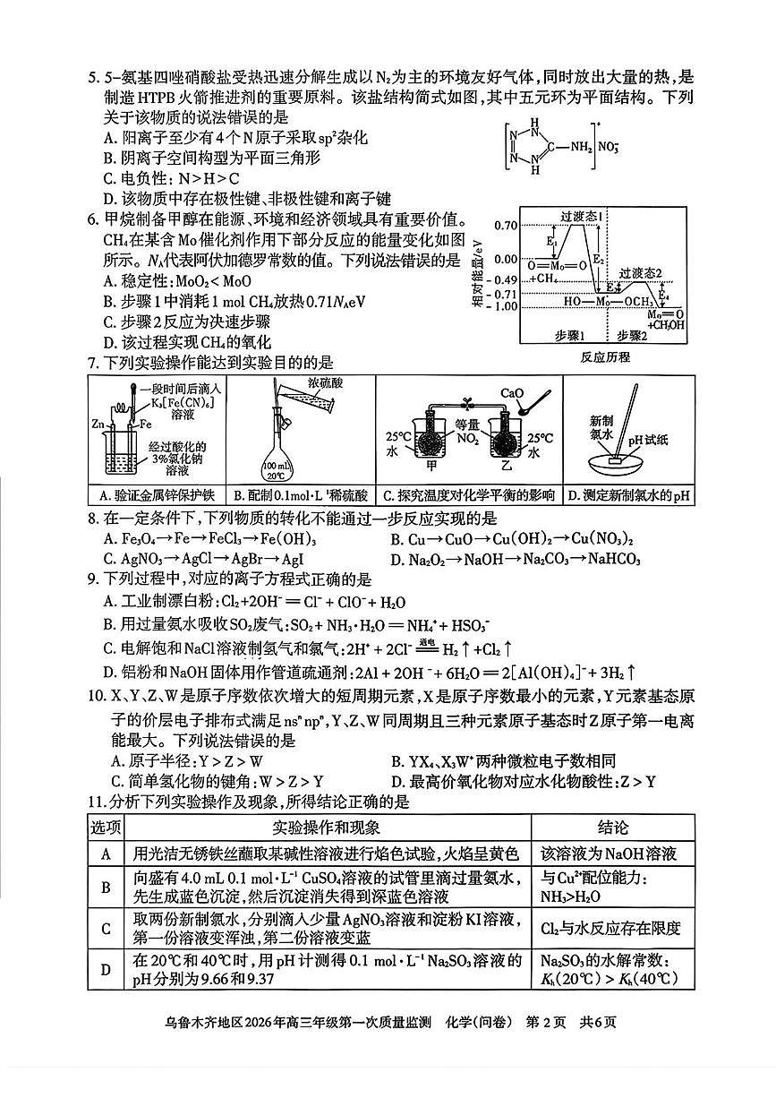 新疆乌鲁木齐地区2026年高三上学期第一次质量监测化学试题（月考）第2页