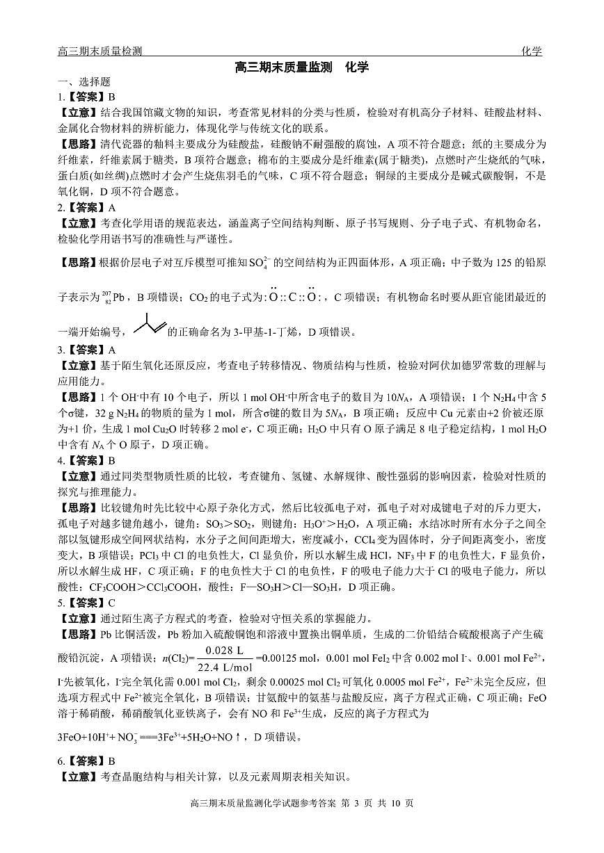 辽宁省点石联考2026届高三期末质量监测化学答案第3页