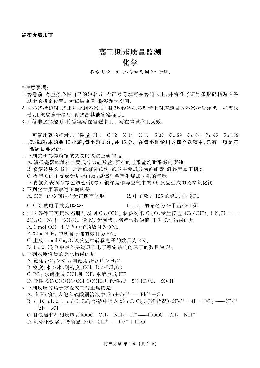 辽宁省点石联考2026届高三期末质量监测化学第1页