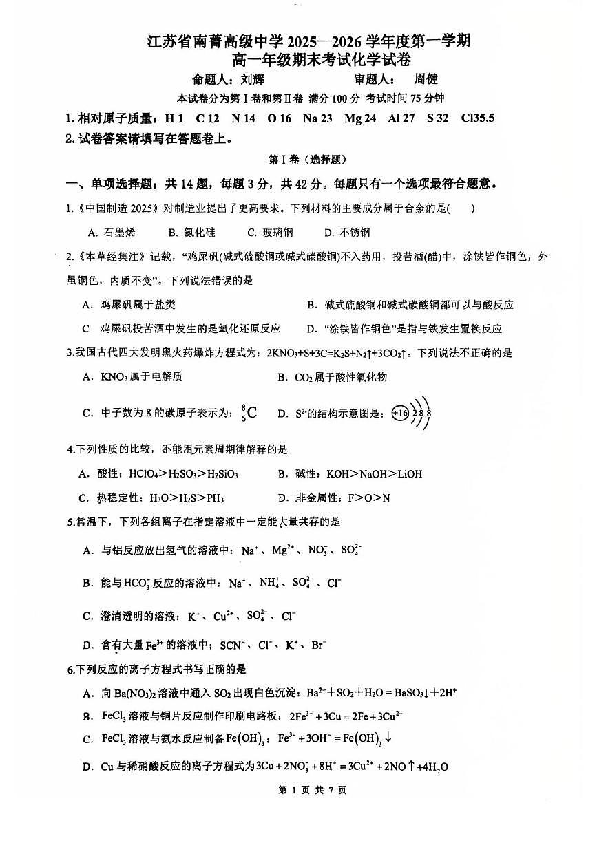 江苏省南菁高级中学2025-2026学年高一上学期期末考试 化学试题第1页