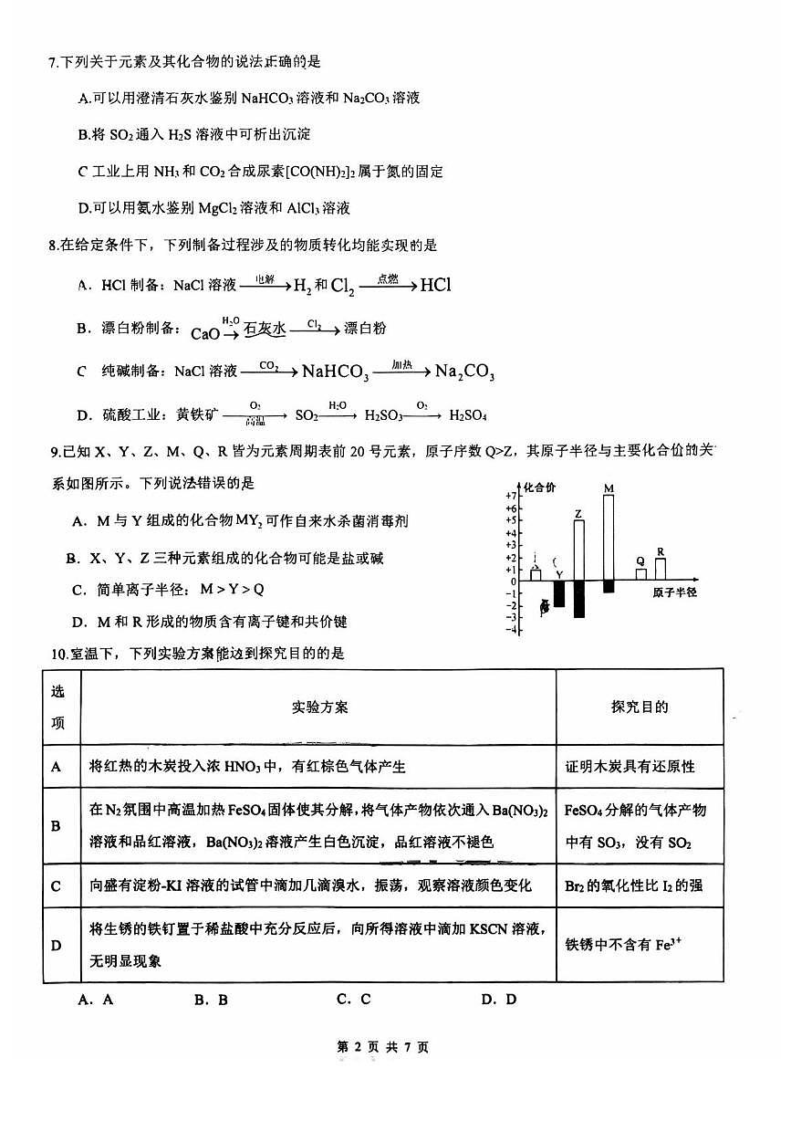 江苏省南菁高级中学2025-2026学年高一上学期期末考试 化学试题第2页