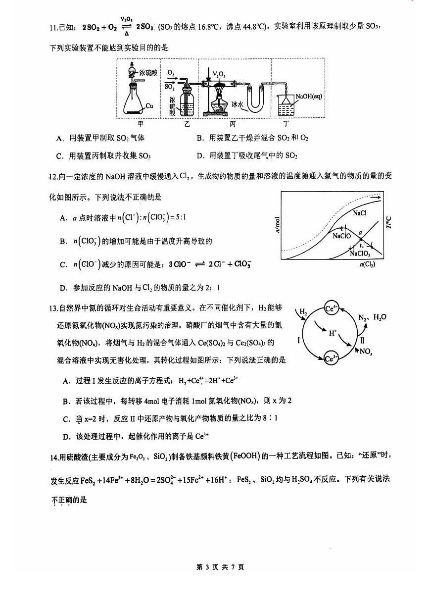 江苏省南菁高级中学2025-2026学年高一上学期期末考试 化学试题第3页