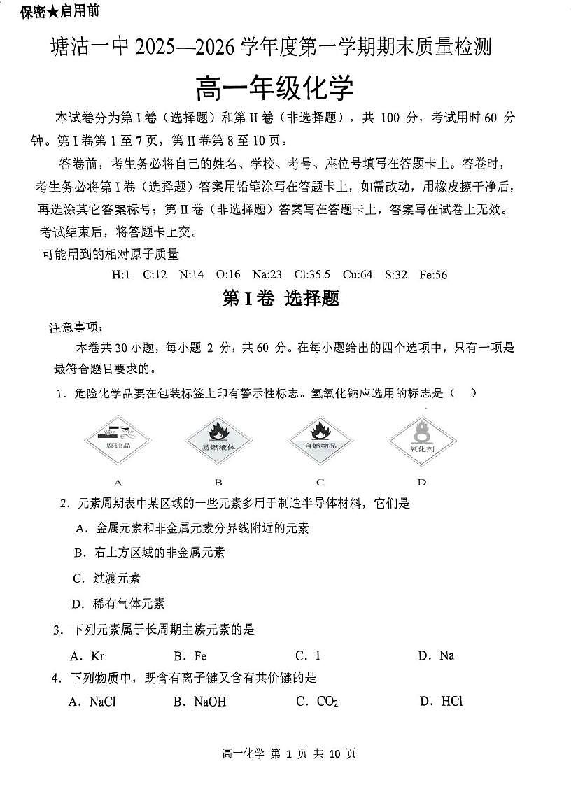 天津市滨海新区塘沽一中2025-2026学年度第一学期期末高一化学试卷第1页