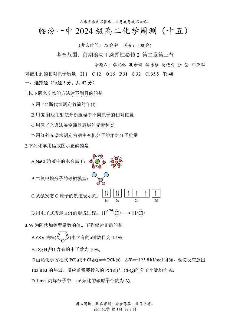 山西省临汾一中2025-2026学年高二上学期化学周测试题（月考）第1页