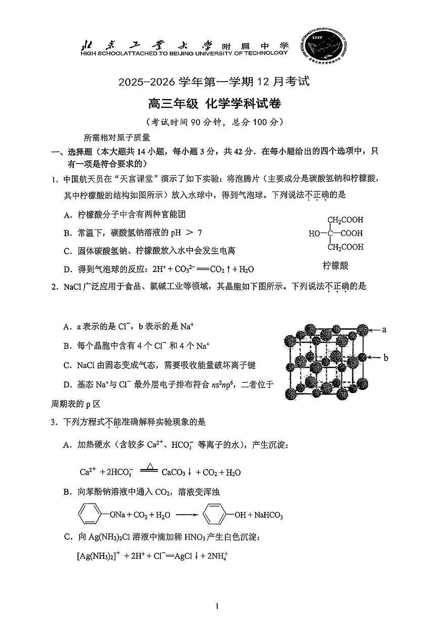 北京工业大学附属中学2025-2026学年第一学期12月考试高三化学试题（月考）第1页