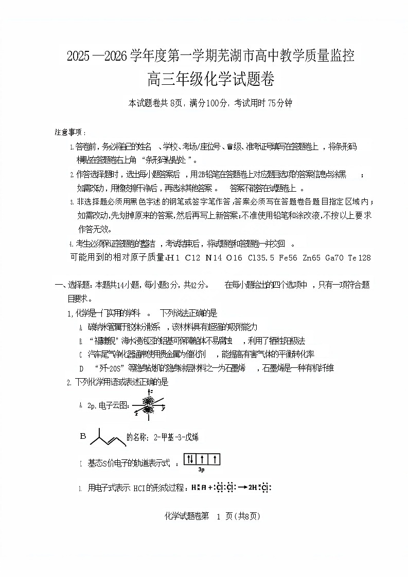 安徽省芜湖市2026届高三上学期一模化学试题（含答案）第1页