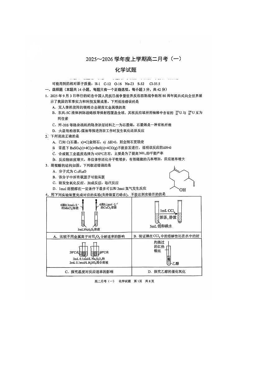 广西南宁市2025_2026学年高二化学上学期月考一pdf含解析第1页