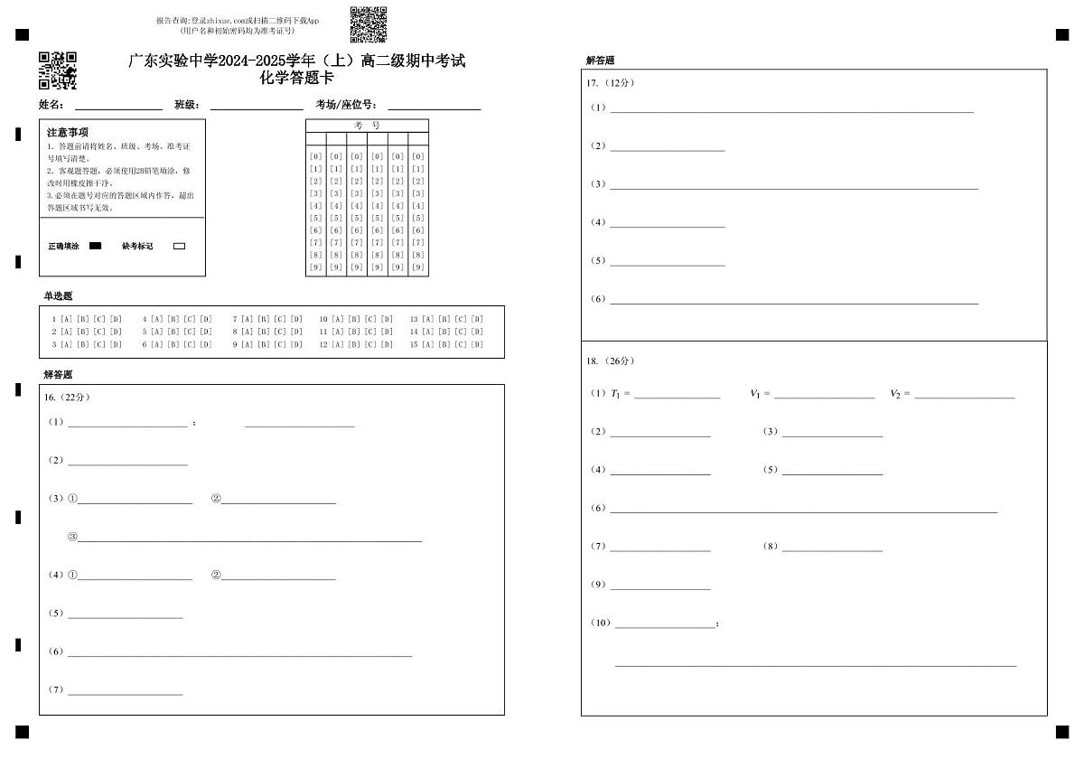 广东实验中学2024-2025学年（上）高二级期中考试化学答题卡(1)第1页