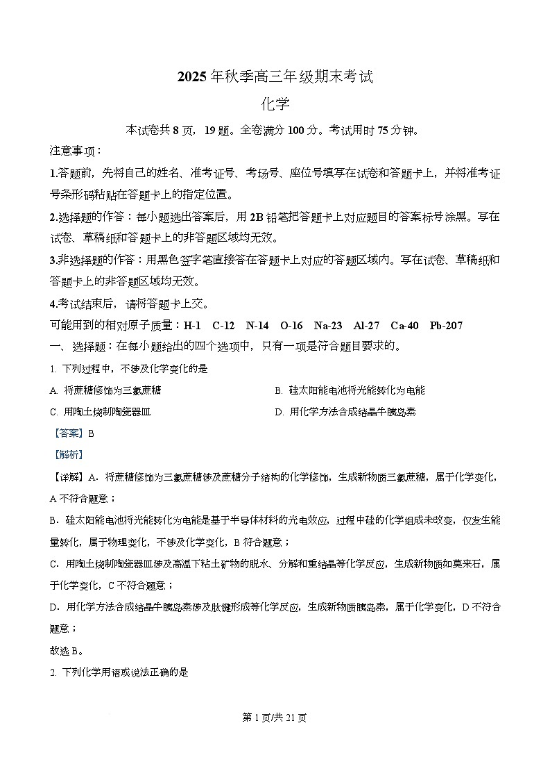 湖北省黄冈市2025-2026学年高三上学期1月期末考试 化学试题  Word版含解析第1页