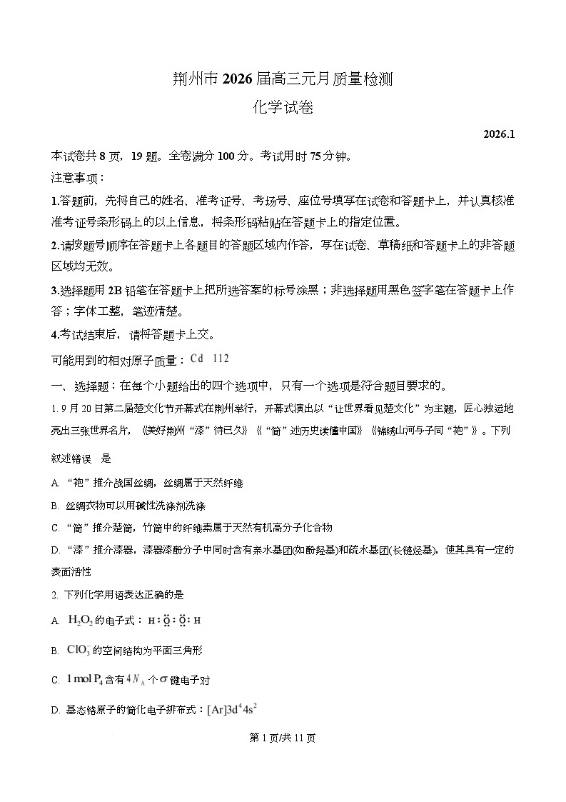 湖北省荆州市2025-2026学年高三上学期元月质量检测 化学试卷  Word版无答案第1页