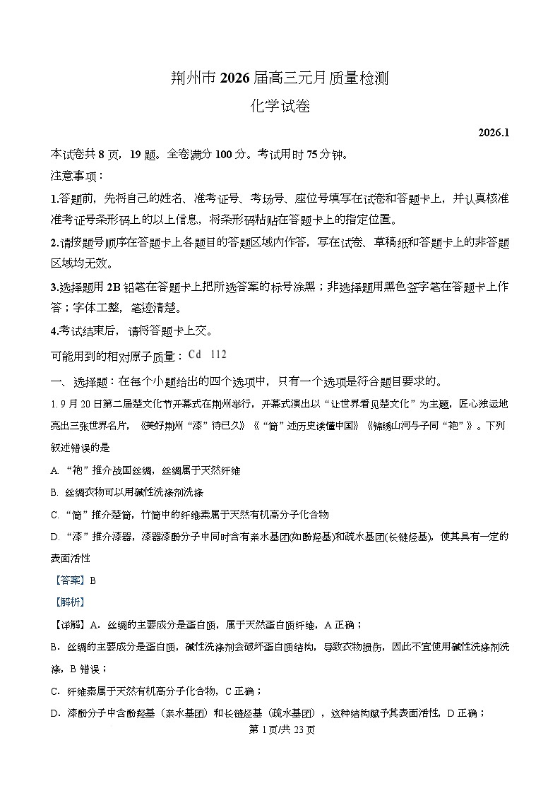 湖北省荆州市2025-2026学年高三上学期元月质量检测 化学试卷  Word版含解析第1页