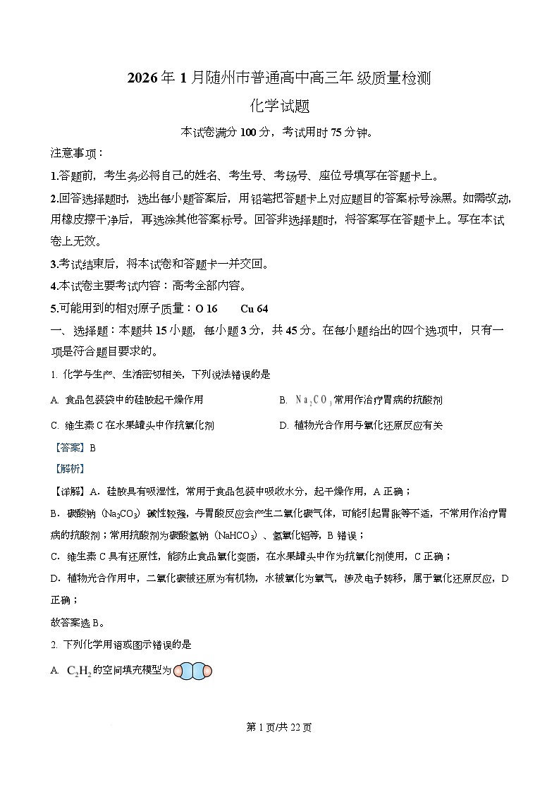 湖北省随州市2025-2026学年高三上学期1月期末化学试题  Word版含解析第1页