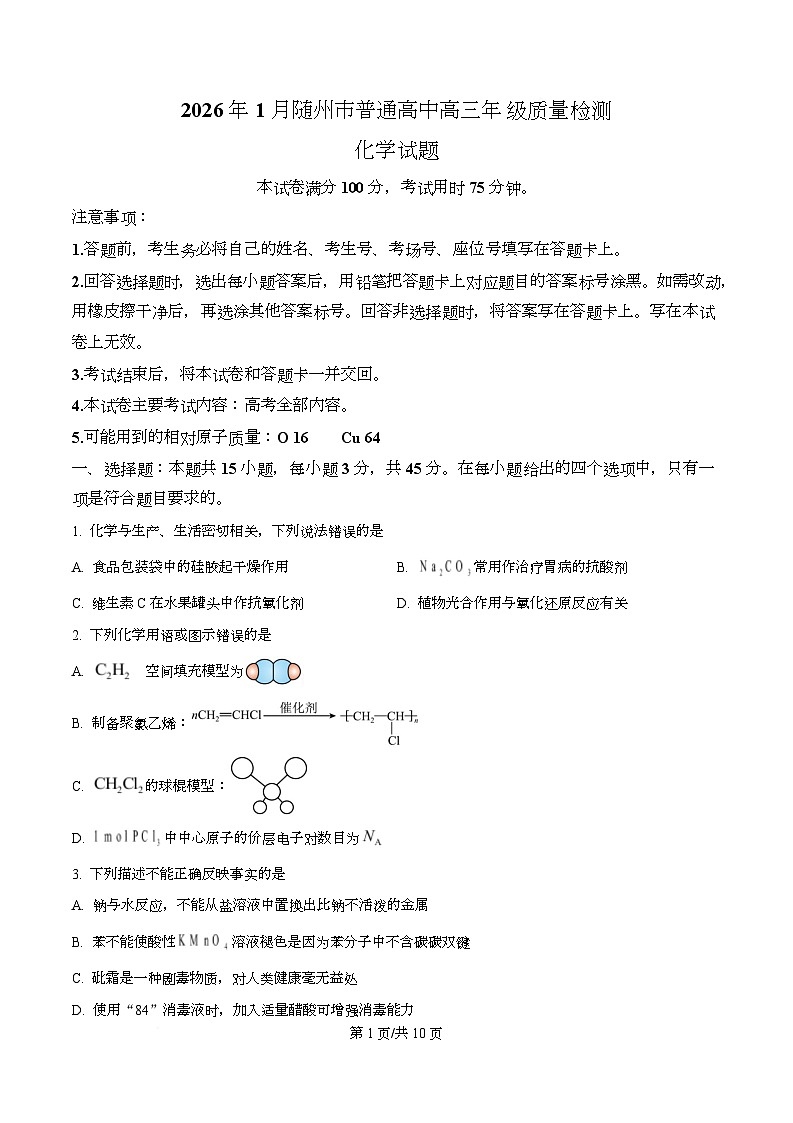 湖北省随州市2025-2026学年高三上学期1月期末化学试题  Word版无答案第1页