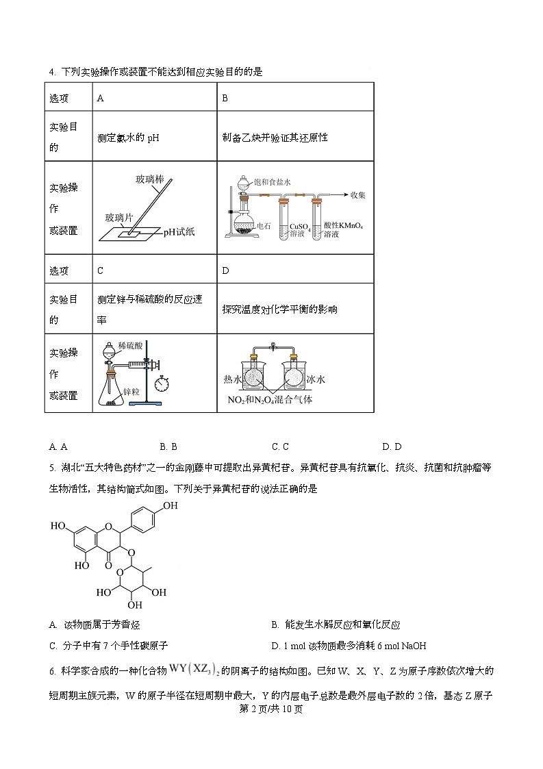 湖北省随州市2025-2026学年高三上学期1月期末化学试题  Word版无答案第2页