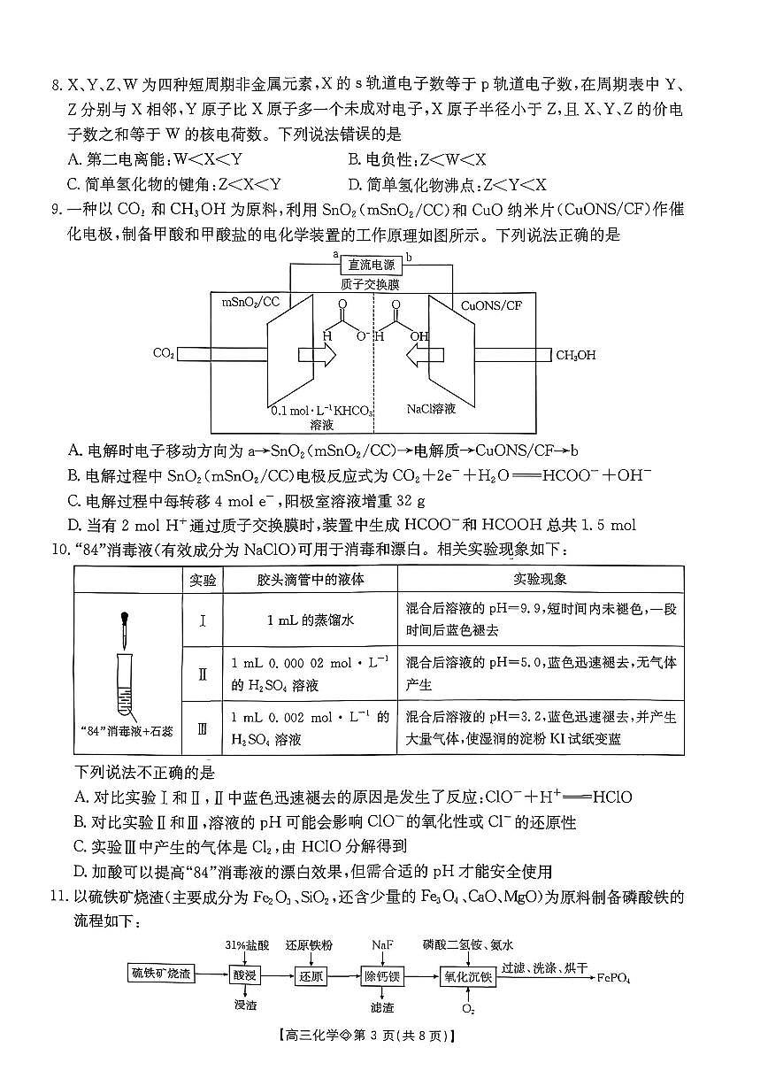安徽省阜阳市2025-2026学年高三上学期1月期末化学试题+答案含答案解析第3页