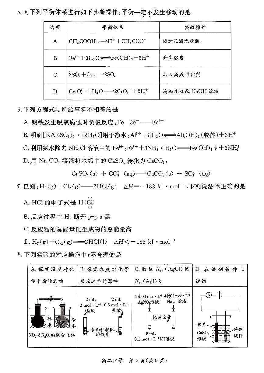 北京市东城区2025-2026学年高二上学期期末考试化学试卷（图片版，含答案）含答案解析第2页