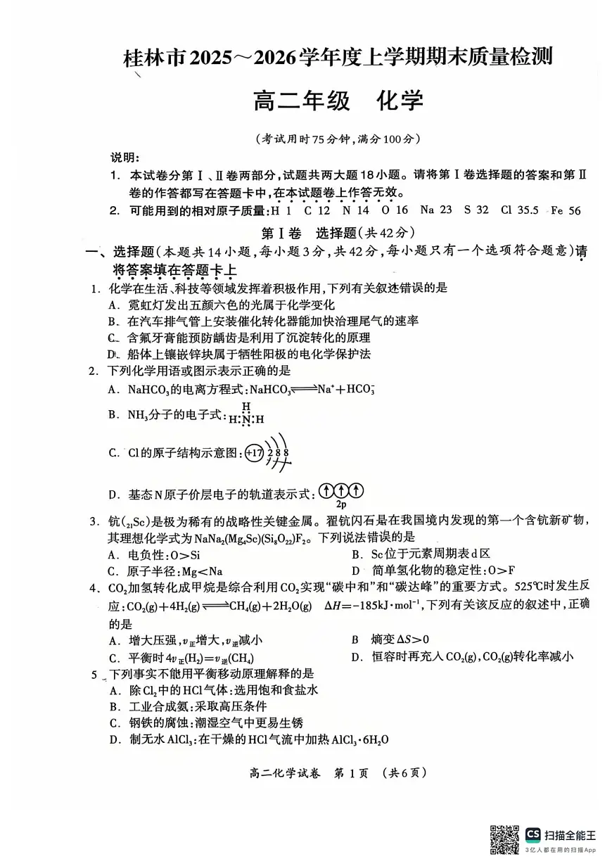 2025-2026学年度上学期期末质量检测高二年级化学第1页