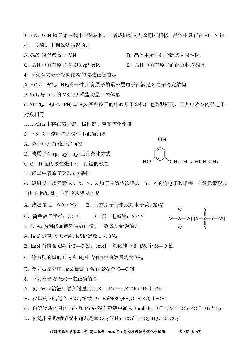 四川省德阳市第五中学2025-2026学年高二上学期1月月考化学试题（图片版，含答案）含答案解析第2页