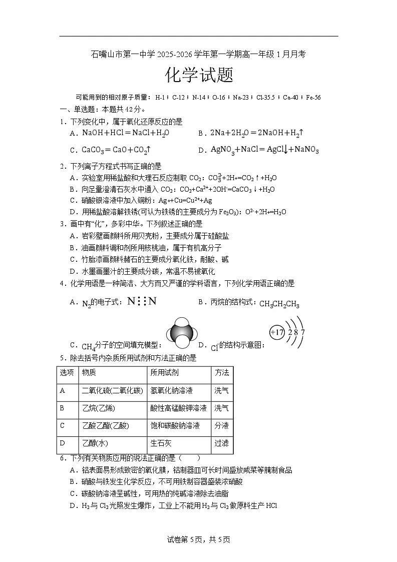 石嘴山市第一中学2025-2026学年高一上学期1月月考化学试卷第1页