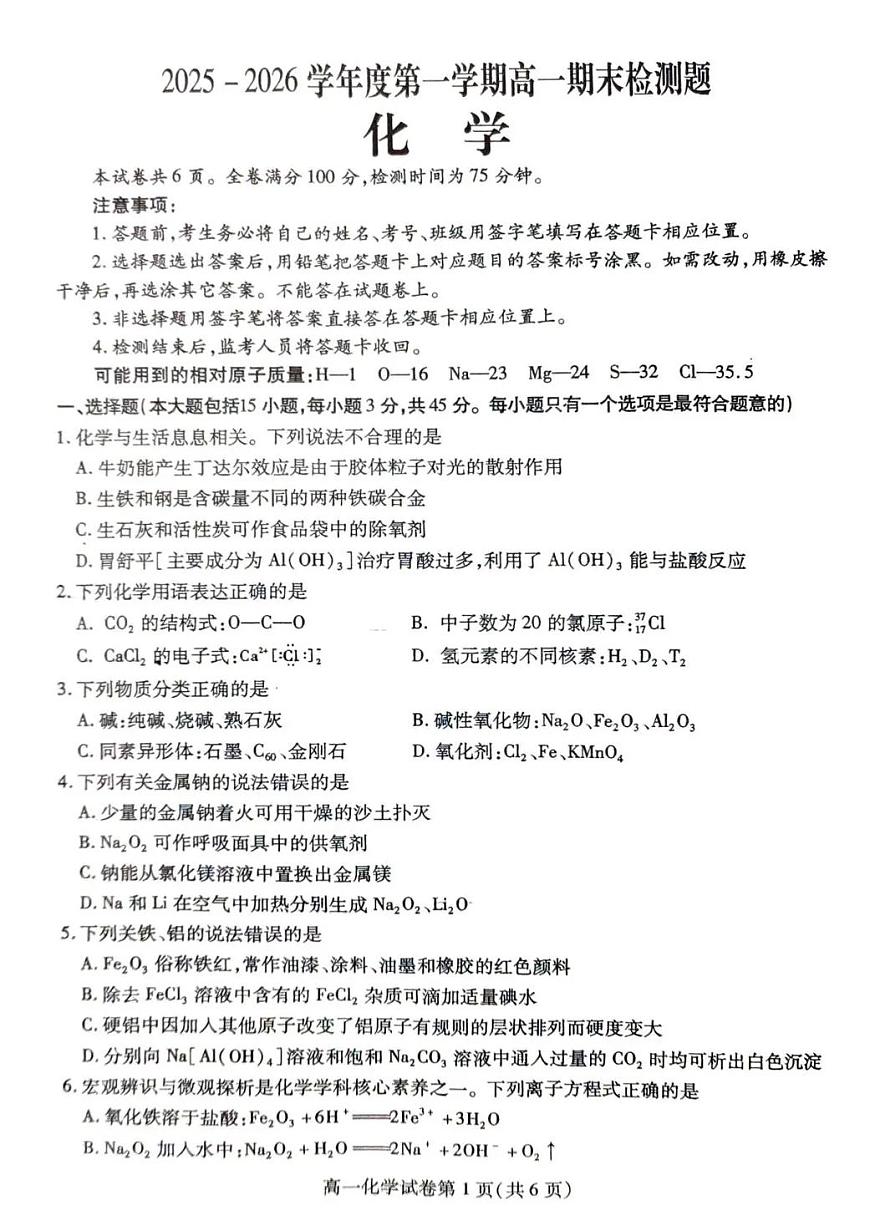 内江市2025-2026学年度第一学期高一期末检测题化学第1页