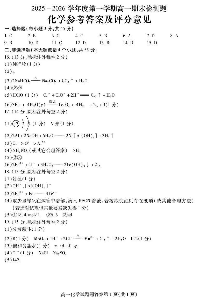 内江市2025-2026学年度第一学期高一期末检测题化学答案第1页