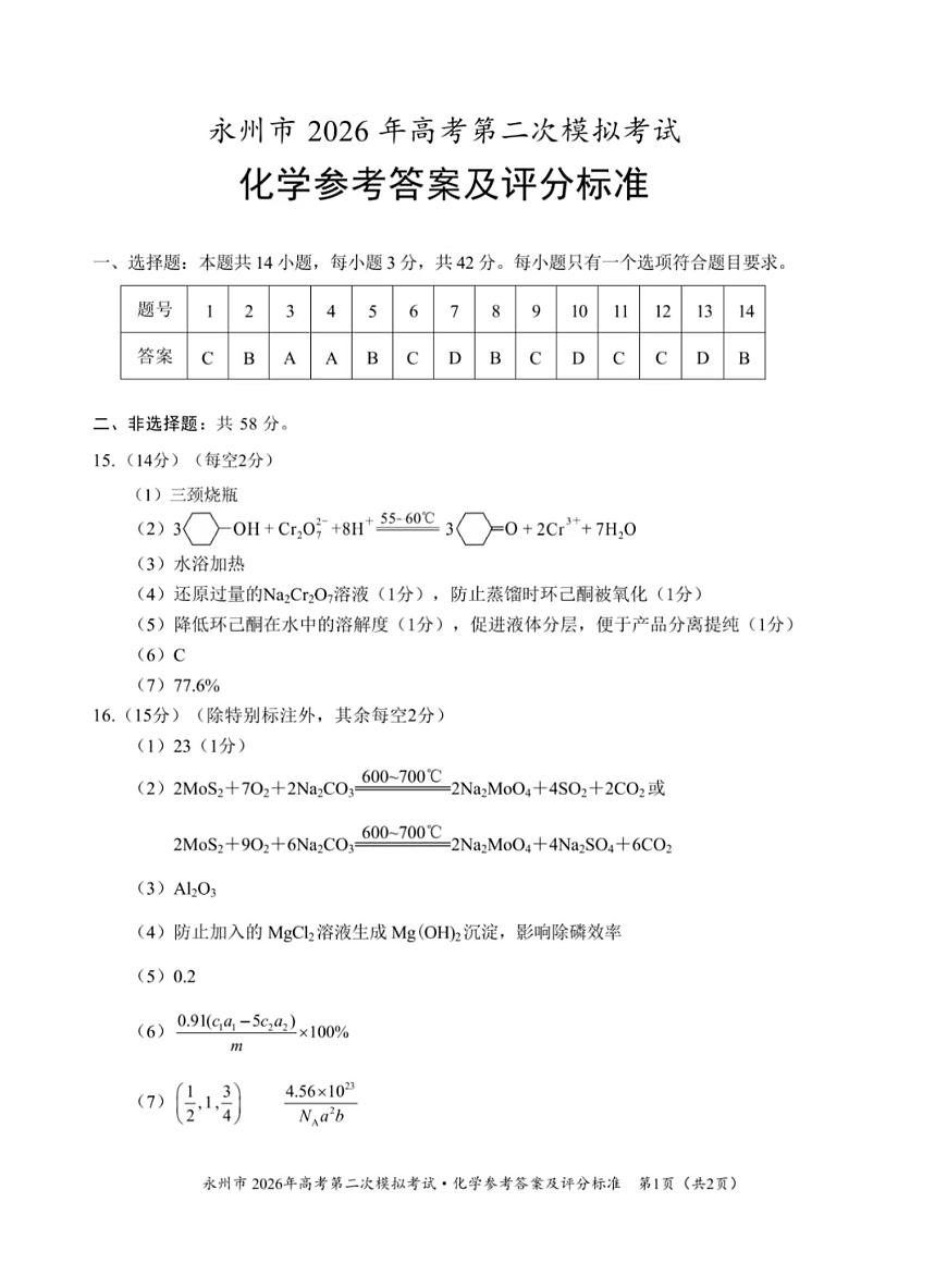 化学参考答案及评分标准第1页