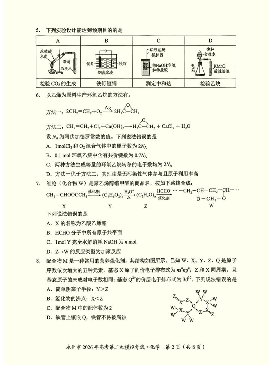 2026届湖南省永州市高三上学期二模化学试卷第2页