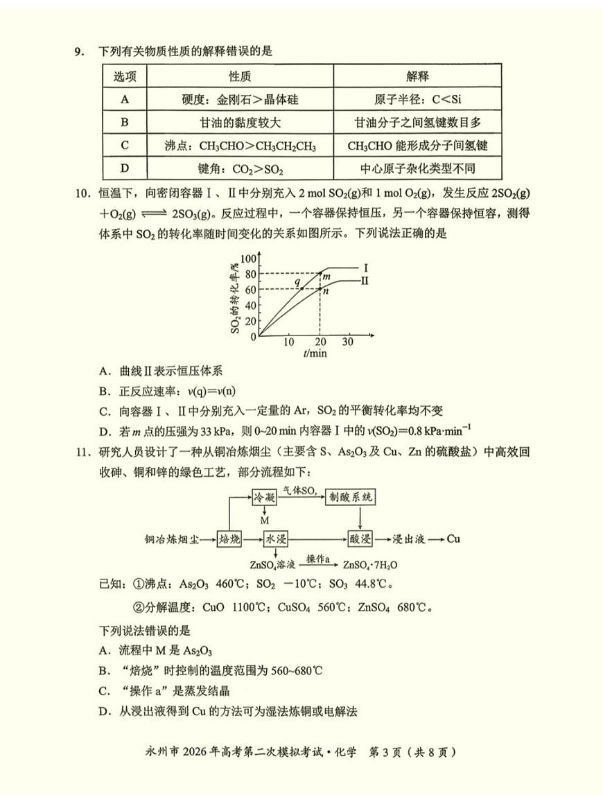 2026届湖南省永州市高三上学期二模化学试卷第3页