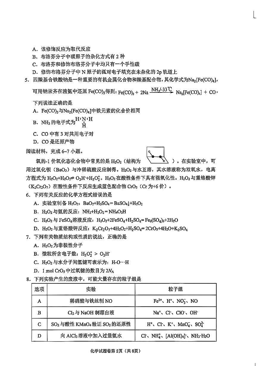 2026届安徽省淮北市高三一模上学期第一次质量检测 化学试题及答案第2页