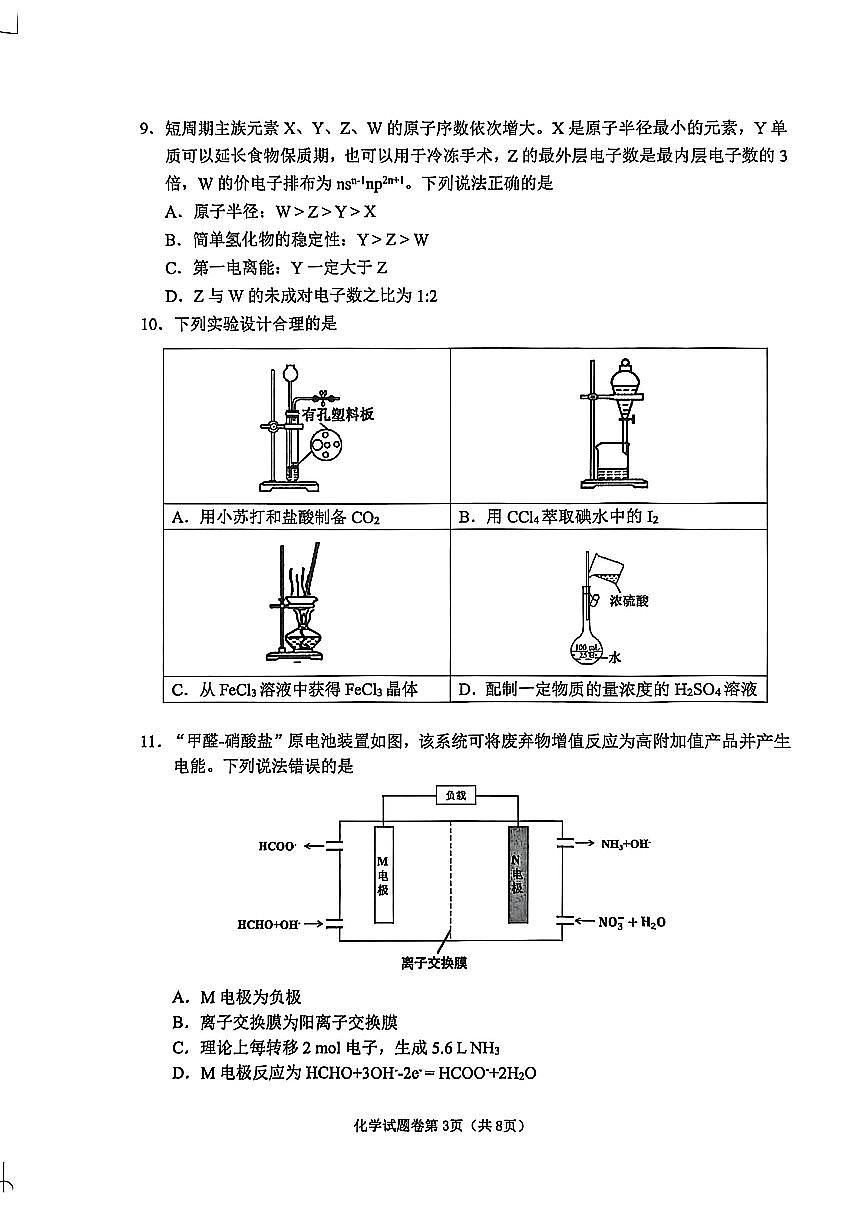 2026届安徽省淮北市高三一模上学期第一次质量检测 化学试题及答案第3页