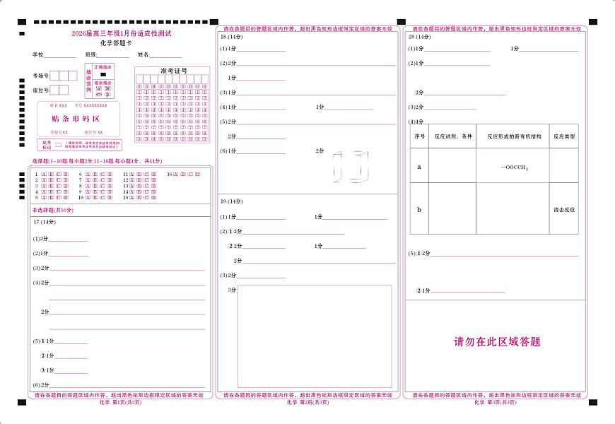 高三化学网评卡(2026届高三年级1月份适应性测试)第1页