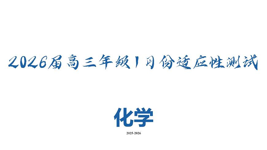 高三化学PPT课件(2026届高三年级1月份适应性测试)第2页