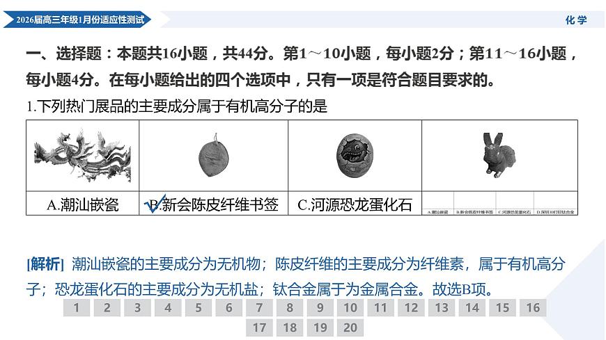 高三化学PPT课件(2026届高三年级1月份适应性测试)第4页