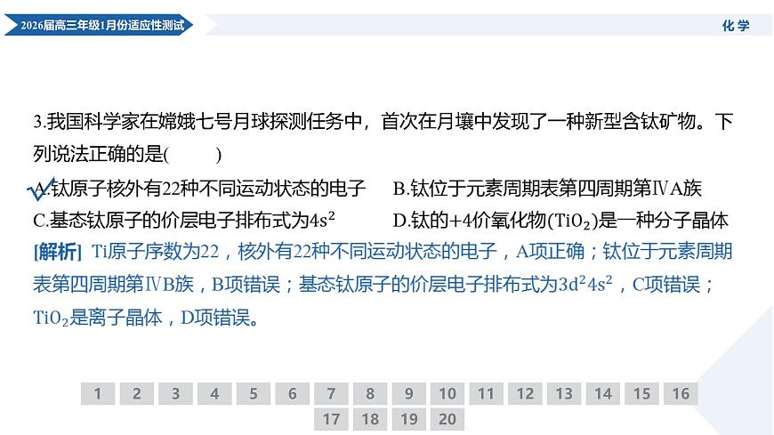 高三化学PPT课件(2026届高三年级1月份适应性测试)第6页