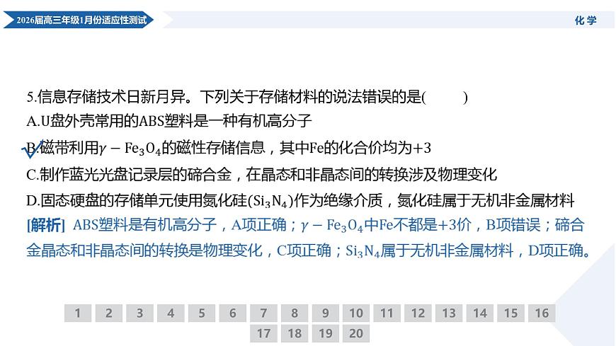 高三化学PPT课件(2026届高三年级1月份适应性测试)第8页