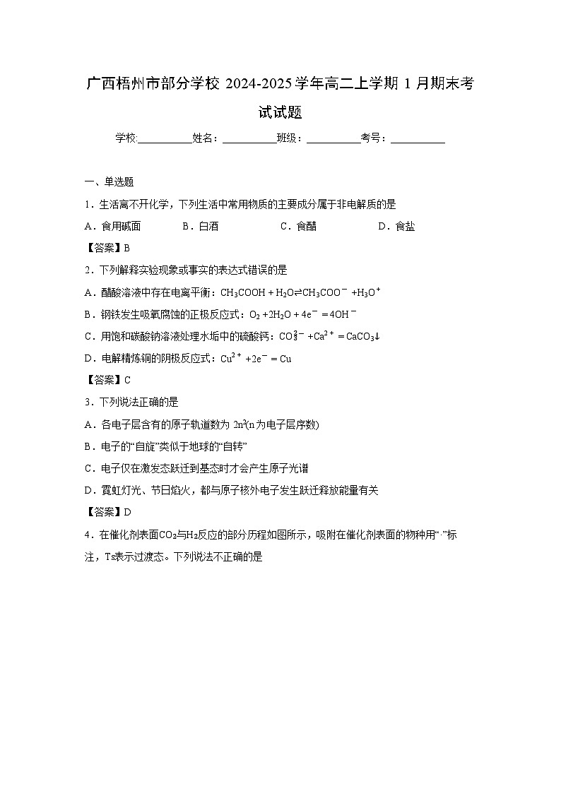 【化学】广西梧州市部分学校2024-2025学年高二上学期1月期末考试试题第1页