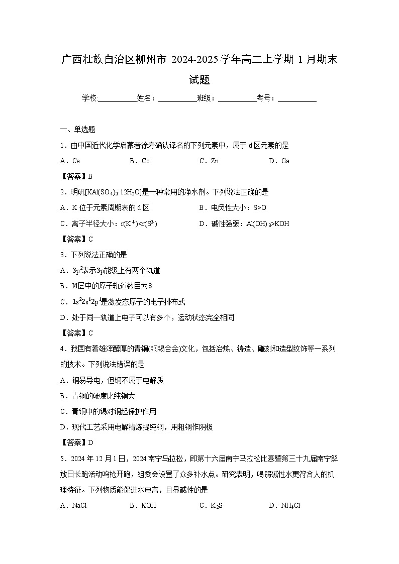 【化学】广西壮族自治区柳州市2024-2025学年高二上学期1月期末试题第1页
