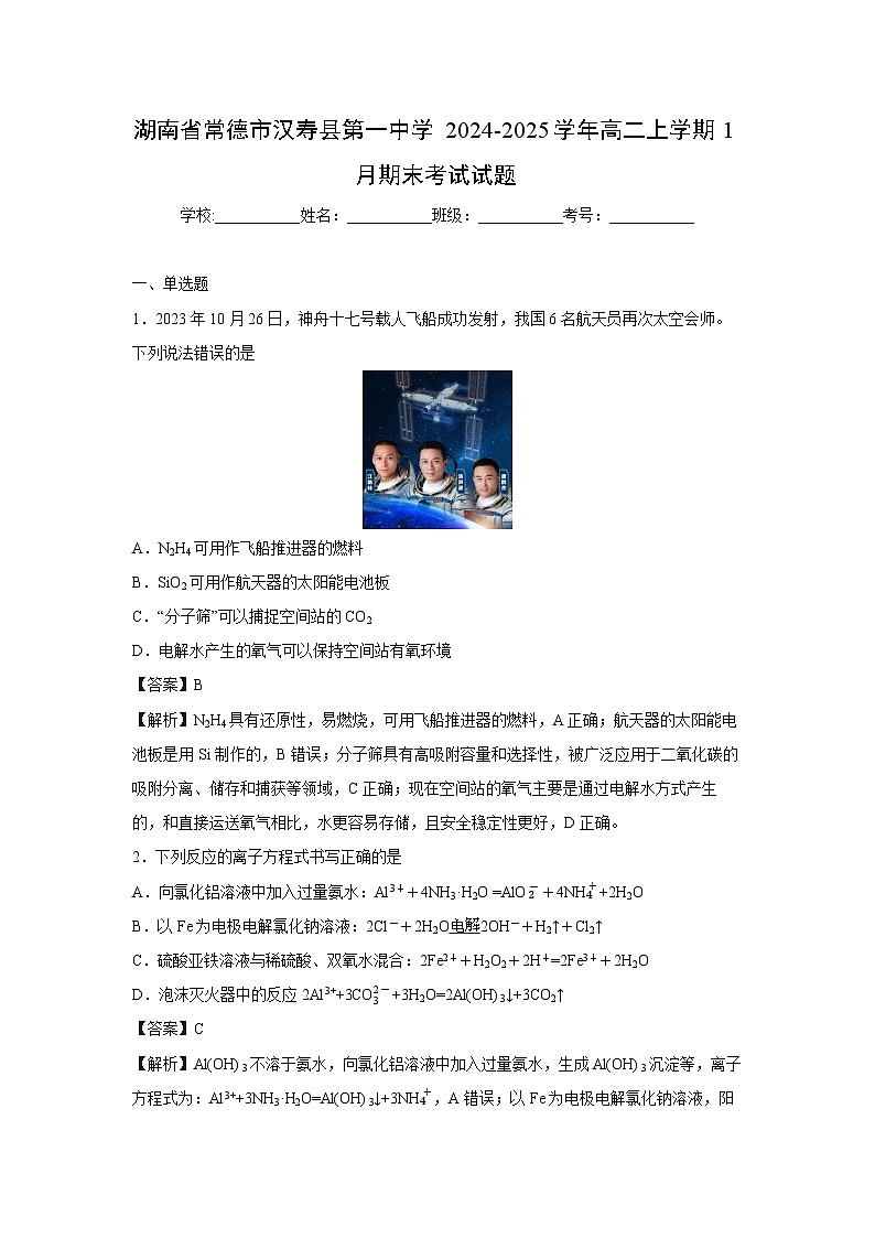 【化学】湖南省常德市汉寿县第一中学2024-2025学年高二上学期1月期末考试试题（解析版）第1页
