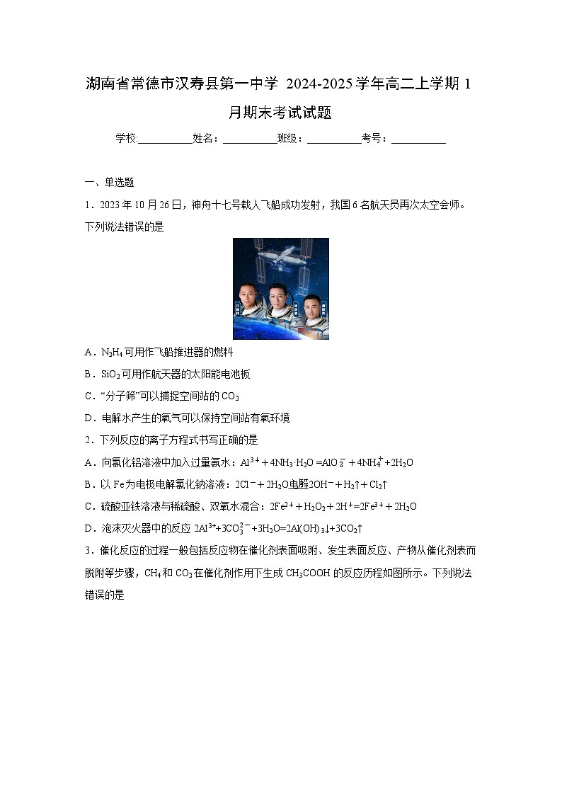 【化学】湖南省常德市汉寿县第一中学2024-2025学年高二上学期1月期末考试试题（学生版）第1页