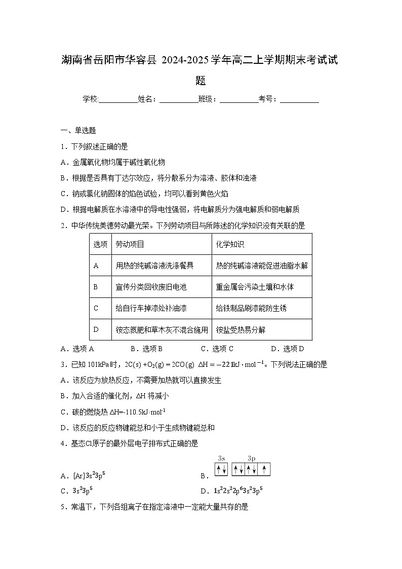【化学】湖南省岳阳市华容县2024-2025学年高二上学期期末考试试题（学生版）第1页