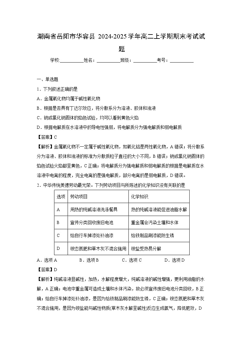 【化学】湖南省岳阳市华容县2024-2025学年高二上学期期末考试试题（解析版）第1页