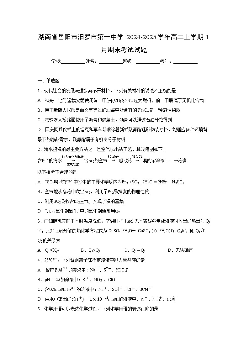 【化学】湖南省岳阳市汨罗市第一中学2024-2025学年高二上学期1月期末考试试题（学生版）第1页