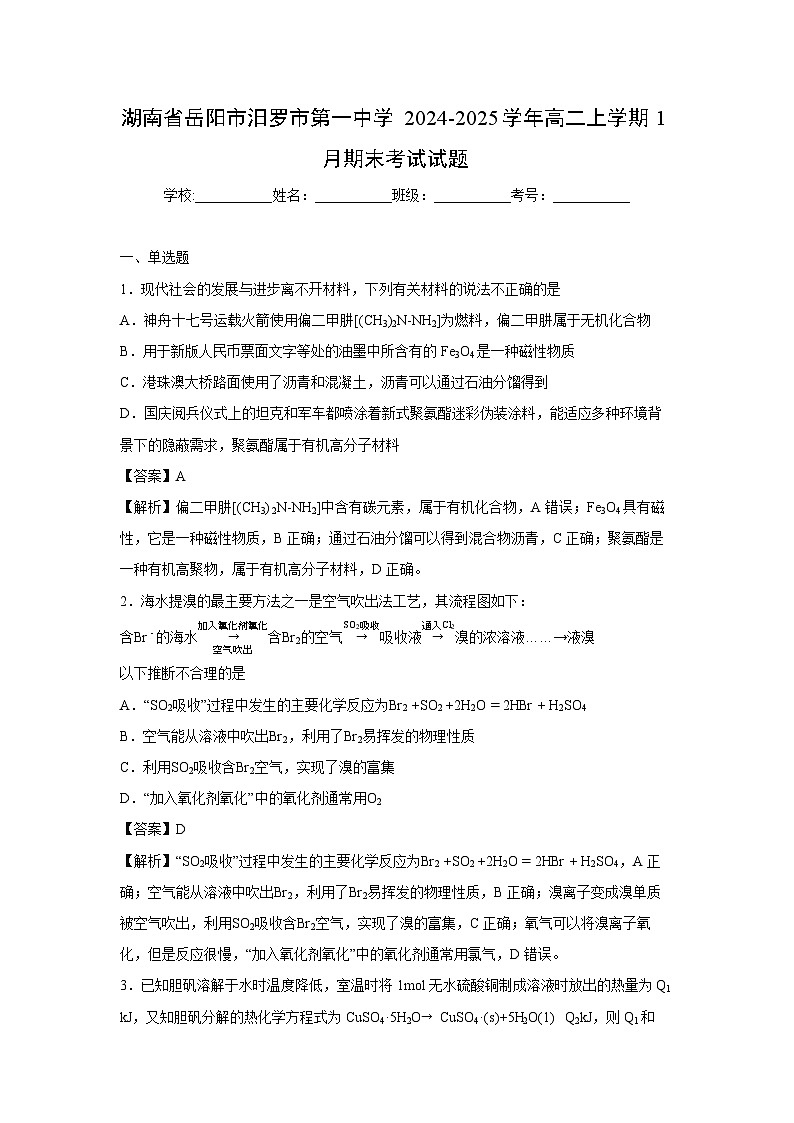 【化学】湖南省岳阳市汨罗市第一中学2024-2025学年高二上学期1月期末考试试题（解析版）第1页