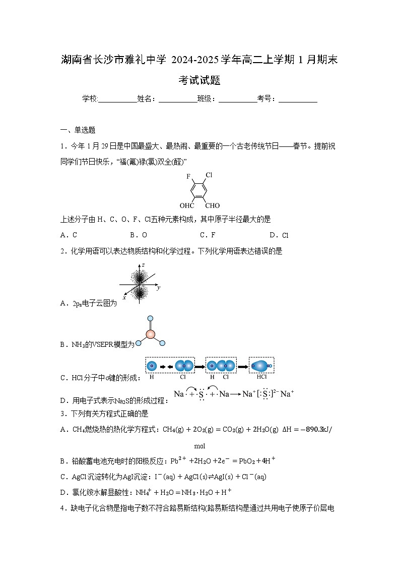 【化学】湖南省长沙市雅礼中学2024-2025学年高二上学期1月期末考试试题（学生版）第1页