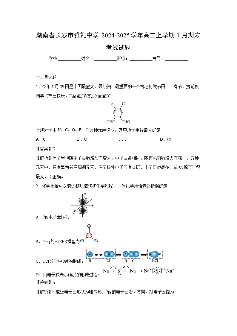 【化学】湖南省长沙市雅礼中学2024-2025学年高二上学期1月期末考试试题（解析版）第1页
