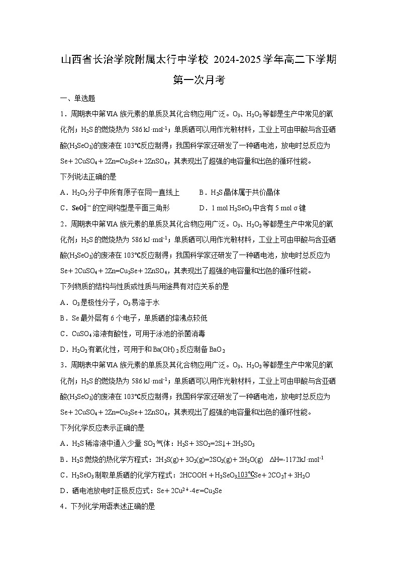 【化学】山西省长治学院附属太行中学校2024-2025学年高二下学期第一次月考（学生版）第1页